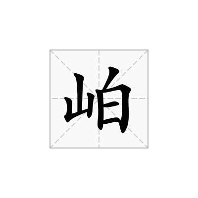 岶