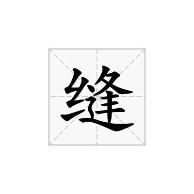 缝