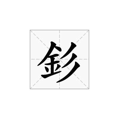 釤