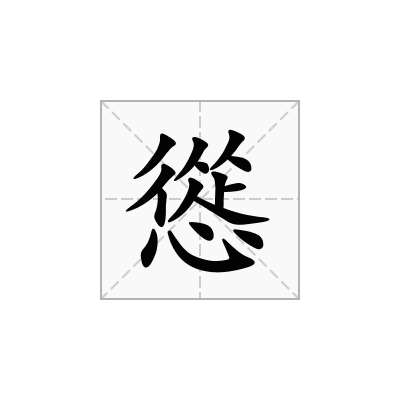 慫