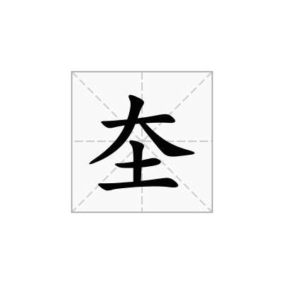 圶