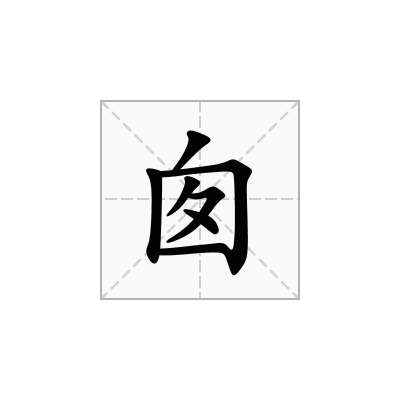 囱