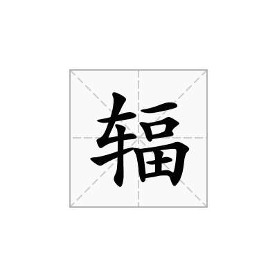 辐