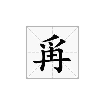 爯