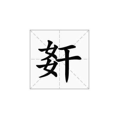 姧
