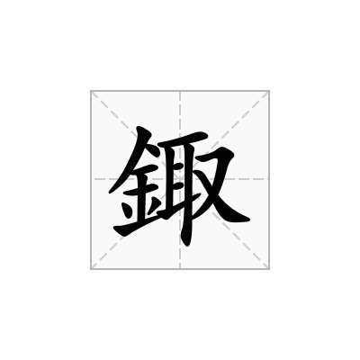 鋷