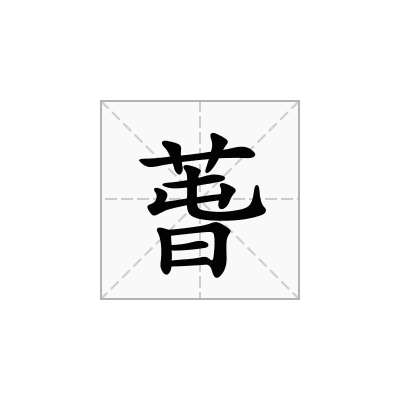 萅