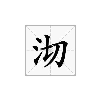 沏