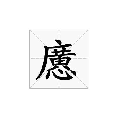 懬