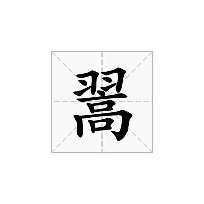翯