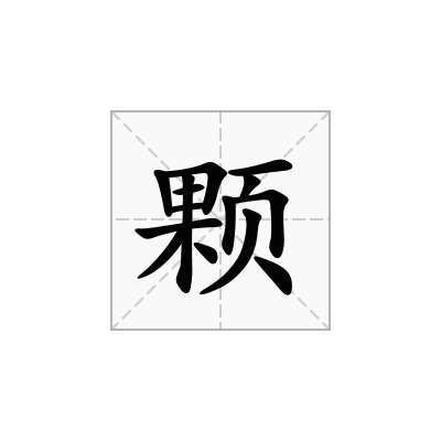 颗
