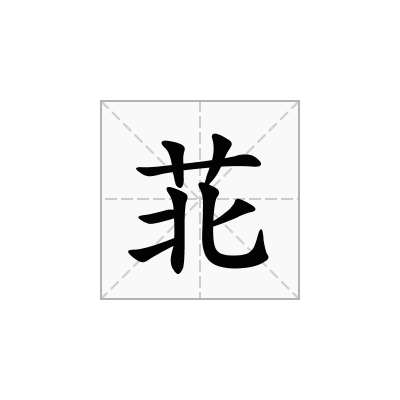 苝