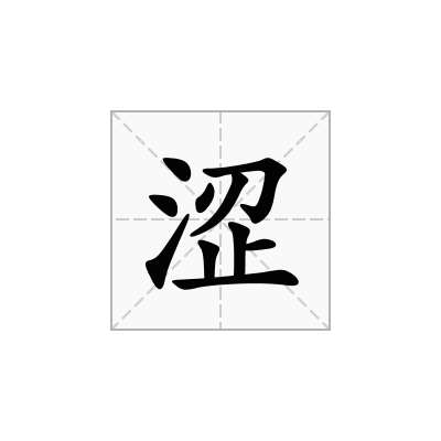 涩
