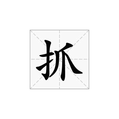 抓