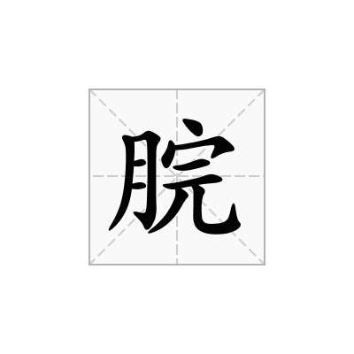 脘