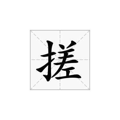 搓