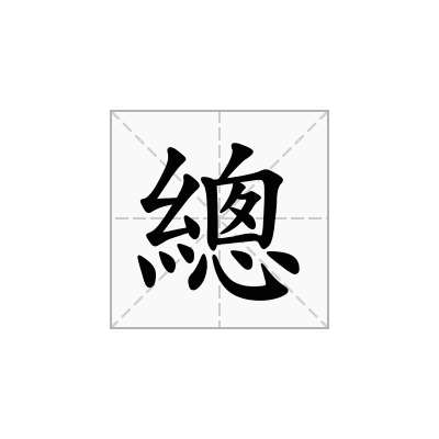 總