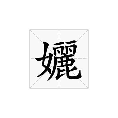 孋