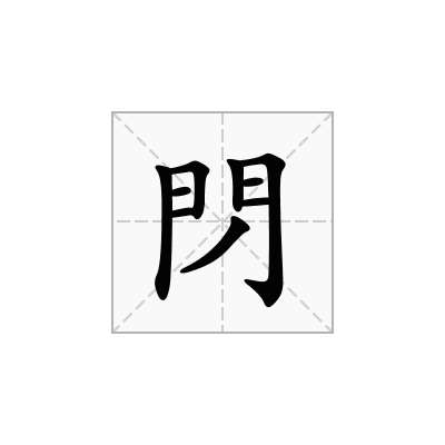 閁