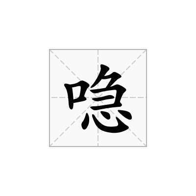 喼