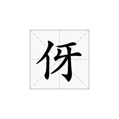 伢