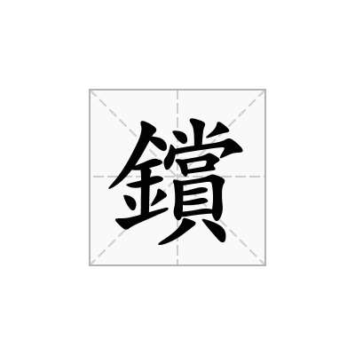 鑜