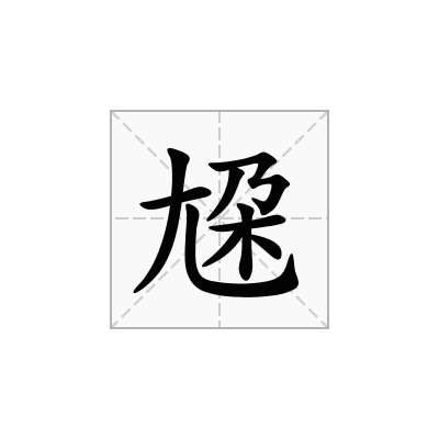 尮
