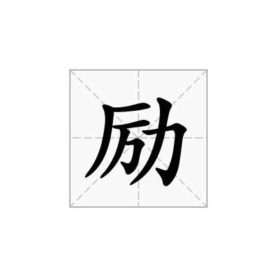 励