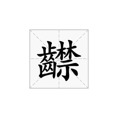 齽