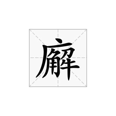 廨