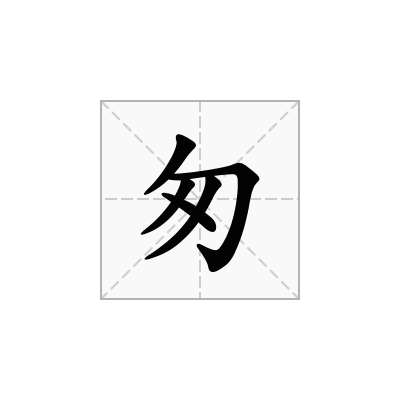 匆