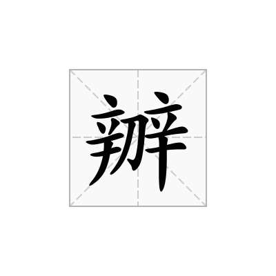 辧