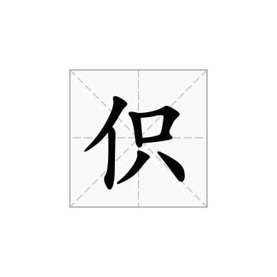 伿