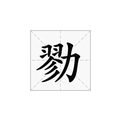 勠