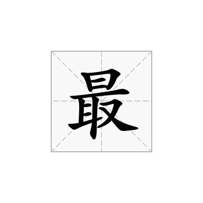 最