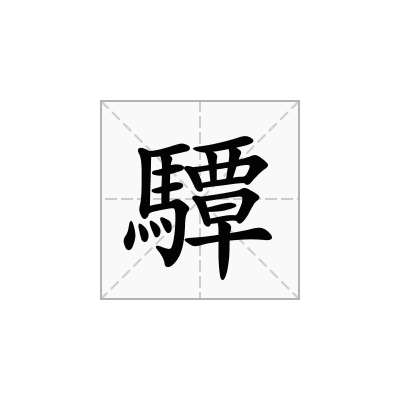 驔