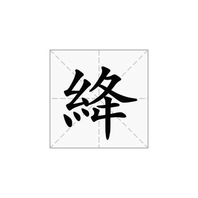 絳