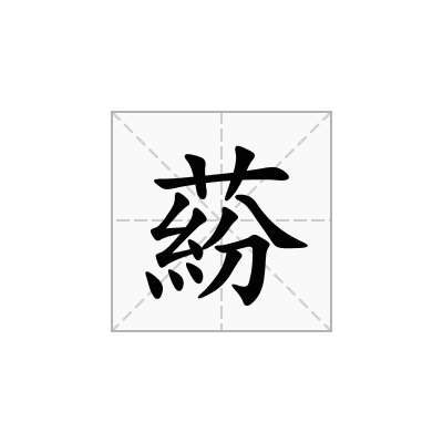 蒶