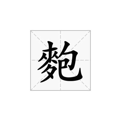 麭