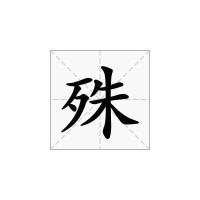 殊