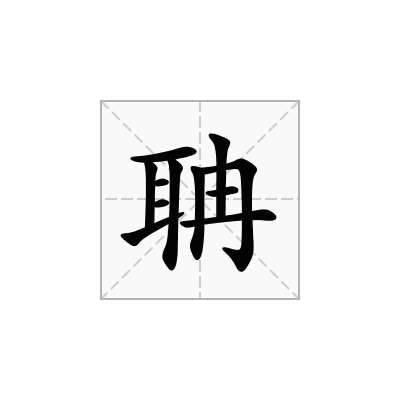 聃