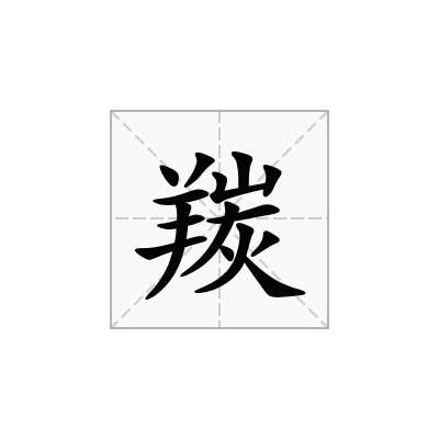 羰