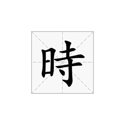 時