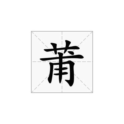 莆