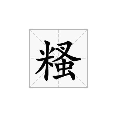 糔