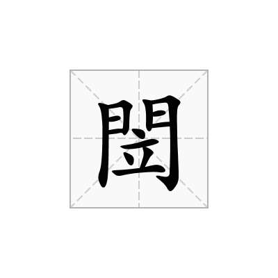 閚