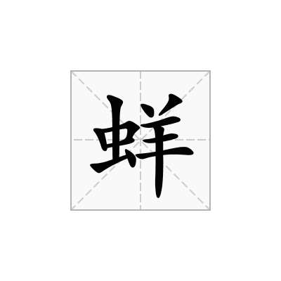 蛘