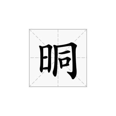 晍