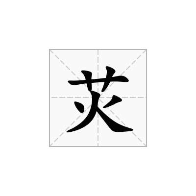 苂
