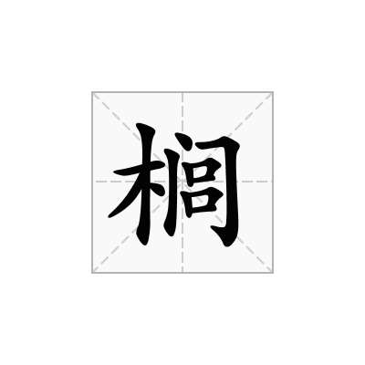 榈